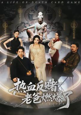 熱血反賭老爸燃爆了(全集)