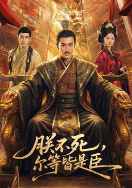 朕不死，爾等皆是臣(全集)