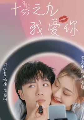 十分之九我愛(ài)你(全集)