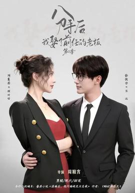分手后，我娶了前任的老板第二季(全集)