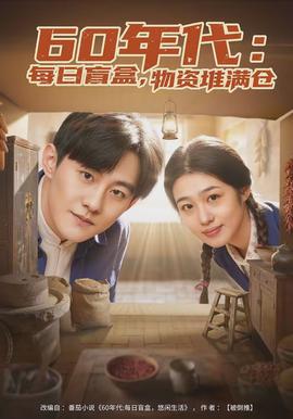 年代：每日盲盒，物資堆滿倉(cāng)(全集)