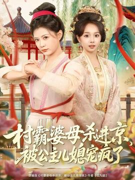 村霸婆母殺進京，被公主兒媳寵瘋了(全集)