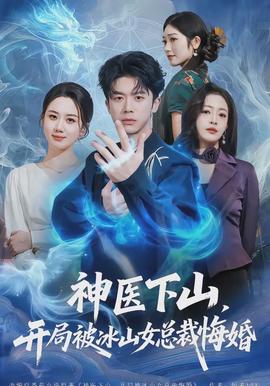 神醫(yī)下山，開局被冰山女總裁悔婚(全集)