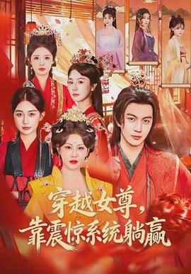 穿越女尊，靠震驚系統(tǒng)躺贏(全集)