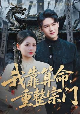 我靠算命，重整宗門(全集)