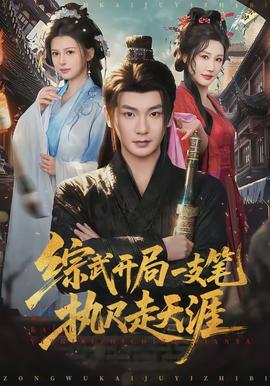 綜武開(kāi)局一支筆執(zhí)尺走天涯(全集)