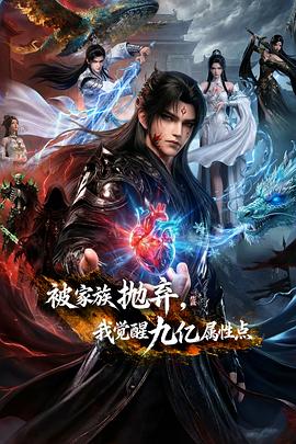 被家族拋棄，我覺醒九億屬性點