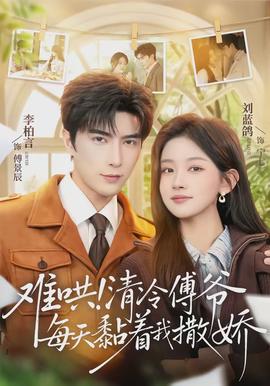 難哄！清冷傅爺每天黏著我撒嬌(全集)