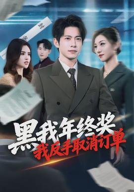 黑我年終獎，我反手取消訂單(全集)