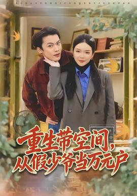 重生帶空間，從假少爺當(dāng)萬元戶(全集)
