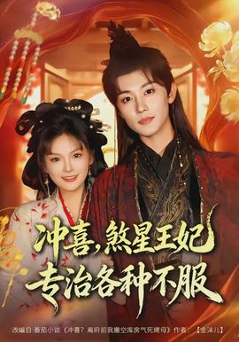 沖喜，煞星王妃專治各種不服(全集)