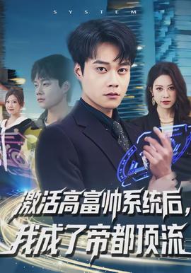 激活高富帥系統(tǒng)后，我成了帝都頂流(全集)