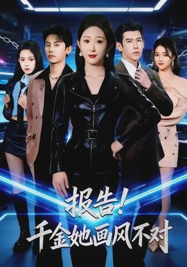 報告！千金她畫風(fēng)不對(全集)