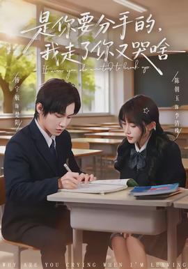 是你要分手的，我走了你又哭啥(全集)