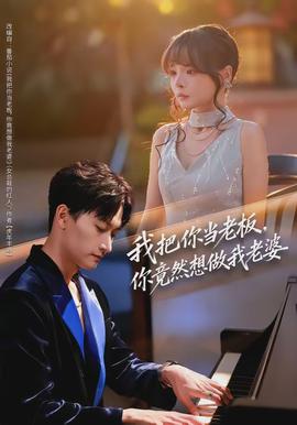 我把你當(dāng)老板，你竟然想做我老婆(全集)