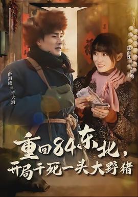 重回84東北，開(kāi)局干死一頭大野豬(全集)