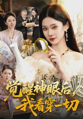 覺醒神眼后，我看穿一切(全集)