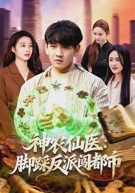 神農仙醫(yī)：腳踩反派闖都市(全集)