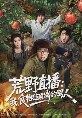 荒野直播：我，食物鏈頂端的男人(全集)