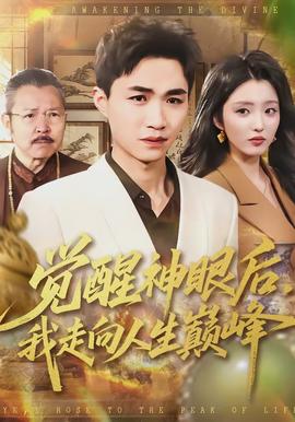 覺(jué)醒神眼后，我走向人生巔峰(全集)