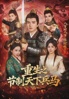 重生之節(jié)制天下兵馬(全集)