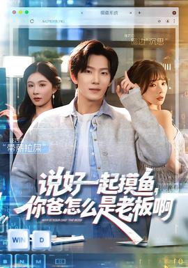 說(shuō)好一起摸魚(yú)，你爸怎么是老板啊(全集)