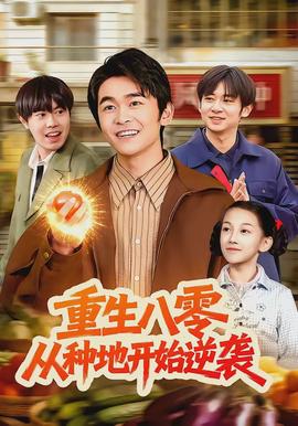 重生八零，從種地開始逆襲(全集)