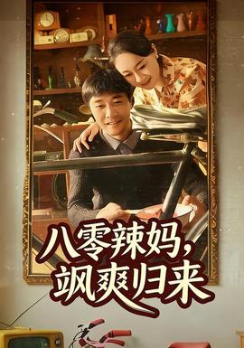 八零辣媽?zhuān)S爽歸來(lái)(全集)