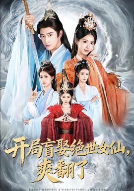 開局盲娶絕世女仙，爽翻了(全集)