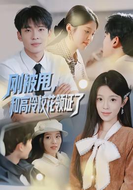 剛被甩，和高冷校花領(lǐng)證了(全集)