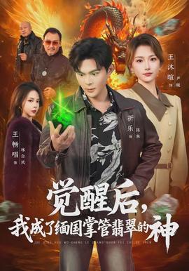 覺醒后，我成了緬國掌管翡翠的神(全集)