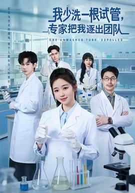 我少洗一根試管，專家把我逐出團(tuán)隊(duì)(全集)