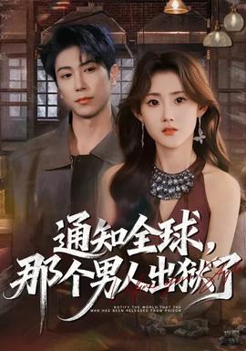 通知全球，那個男人出獄了(全集)