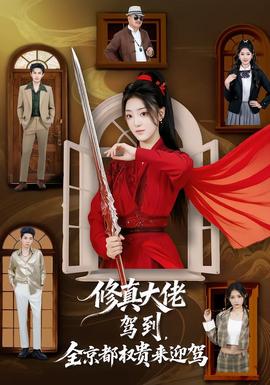 修真大佬駕到，全京都權貴來迎駕(全集)