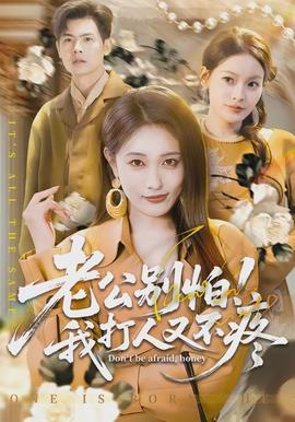 老公別怕！我打人又不疼(全集)