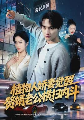 植物人嬌妻覺醒，贅婿老公橫掃內(nèi)斗(全集)