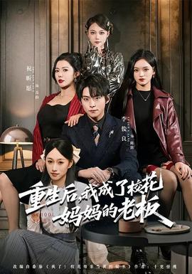 重生后，我成了校花媽媽的老板(全集)