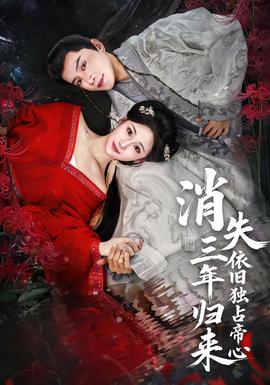 消失三年歸來，依舊獨(dú)占帝心(全集)