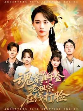 魂穿真千金，老祖宗在線打臉(全集)