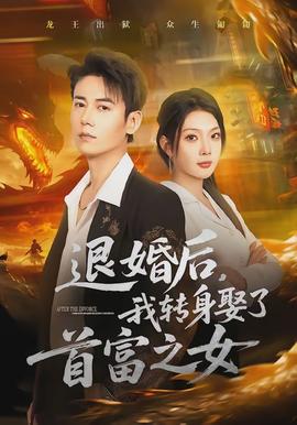 退婚后，我轉(zhuǎn)身娶了首富之女(全集)