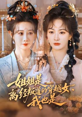 姐姐是離經(jīng)叛道的穿越女，我也是(全集)