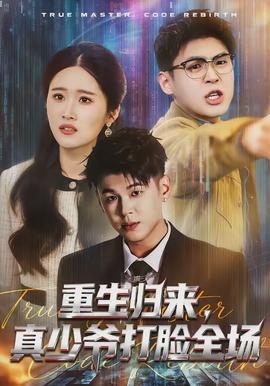 重生歸來，真少爺打臉全場(chǎng)(全集)