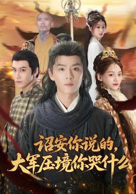 詔安你說的，大軍壓境你哭什么(全集)