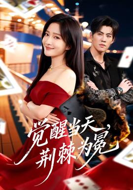 覺醒當天，荊棘為冕(全集)