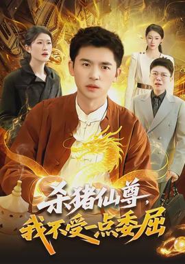 殺豬仙尊，我不受一點(diǎn)委屈(全集)