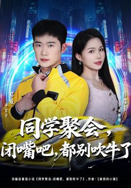 同學(xué)聚會(huì)，閉嘴吧，都別吹牛了(全集)