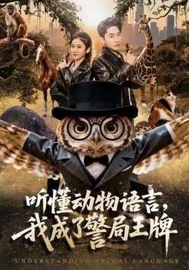 聽(tīng)懂動(dòng)物語(yǔ)言，我成了警局王牌(全集)