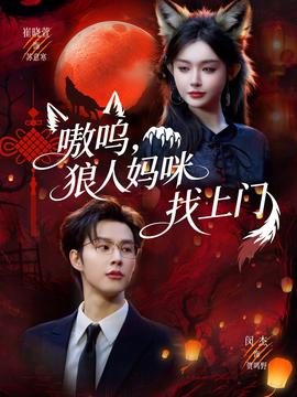 嗷嗚，狼人媽咪找上門(全集)