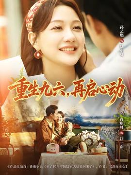 重生九六，再啟心動(全集)