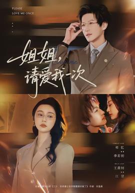 姐姐，請愛我一次(全集)